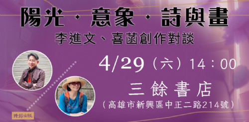 【講座】陽光．意象．詩與畫──李進文、喜菡創作對談